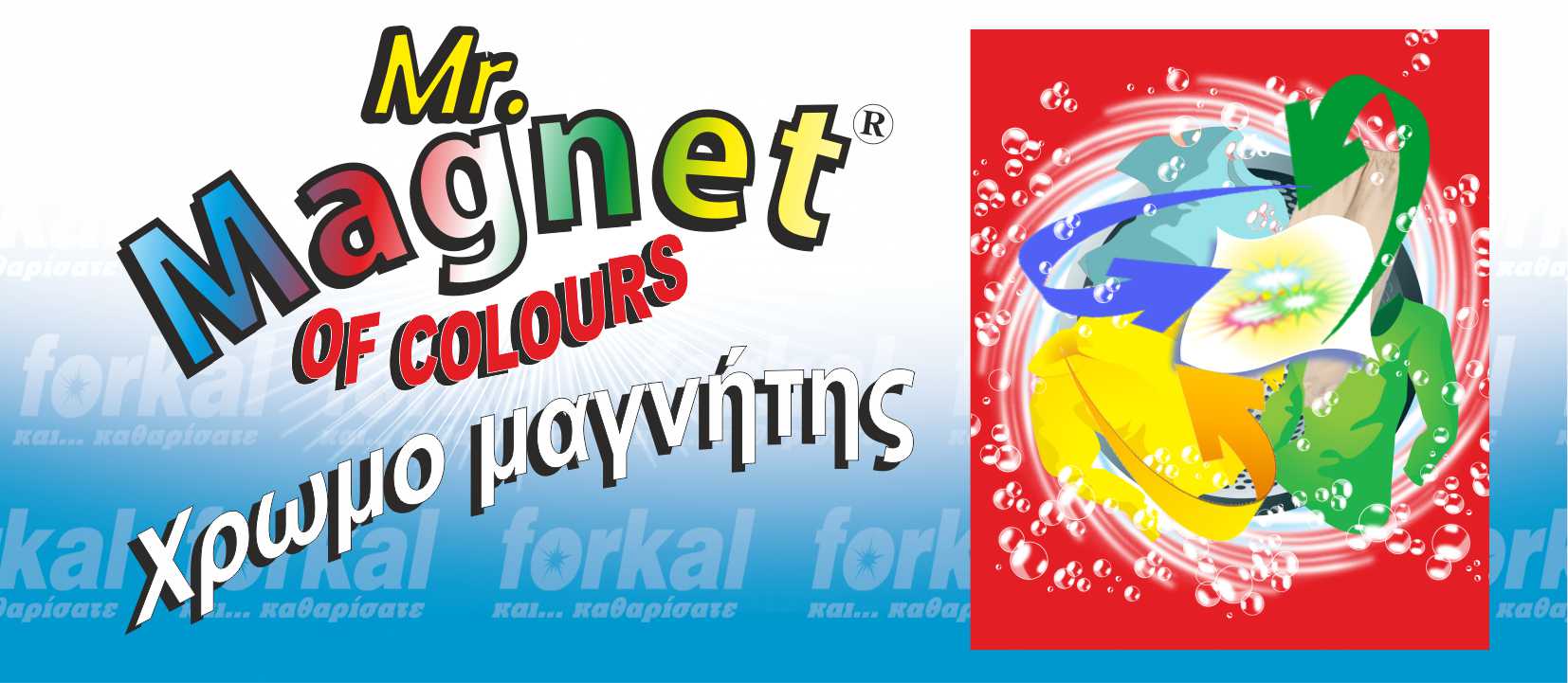 Χρωμομαγνήτης- Mr Magnet - Mr Magnet MR. MAGNET of colours. Χρωμομαγνήτης  forkal ,  forkal Χρωμο μαγνήτης . %>